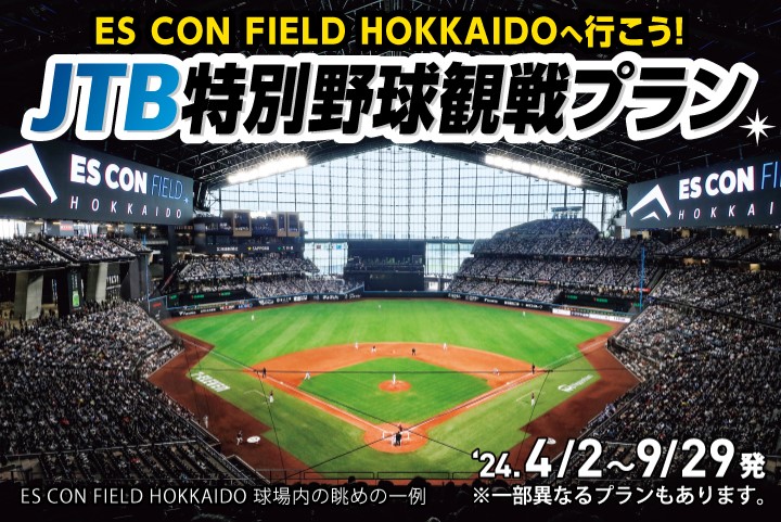 ES CON FIELD HOKKAIDOへ行こう！　JTB特別野球観戦プラン