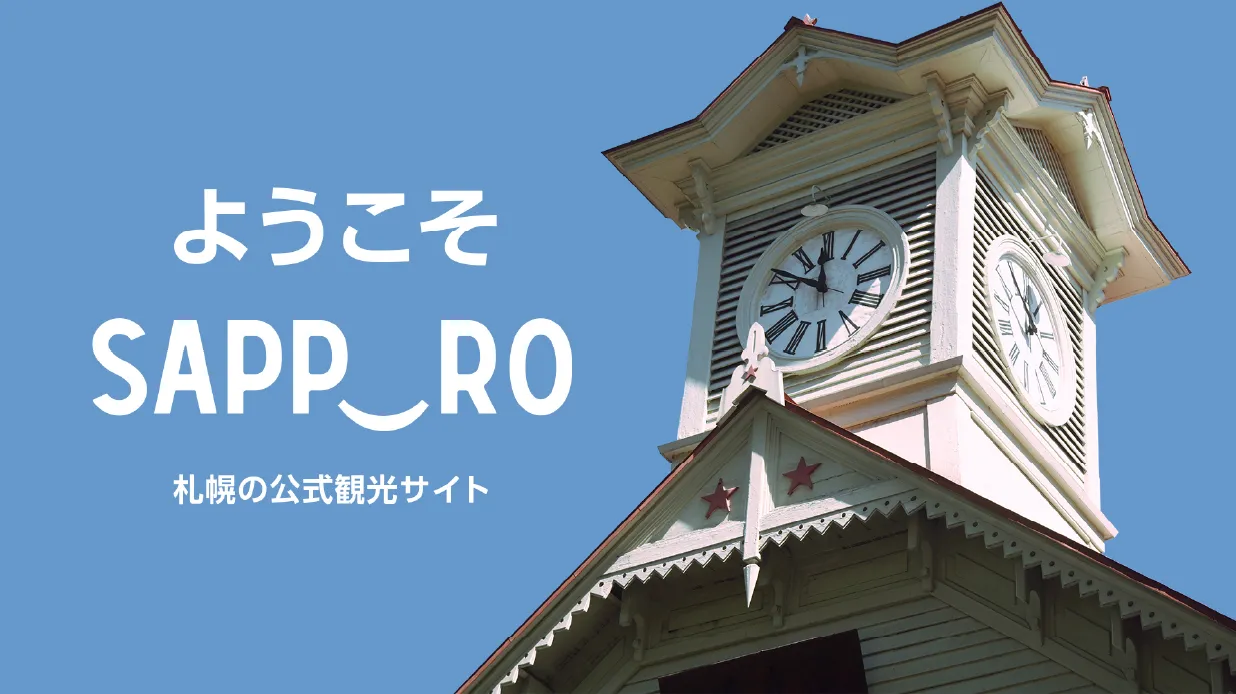 ようこそさっぽろ 札幌の公式観光サイト