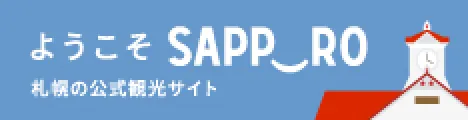 ようこそさっぽろ 札幌の公式観光サイト